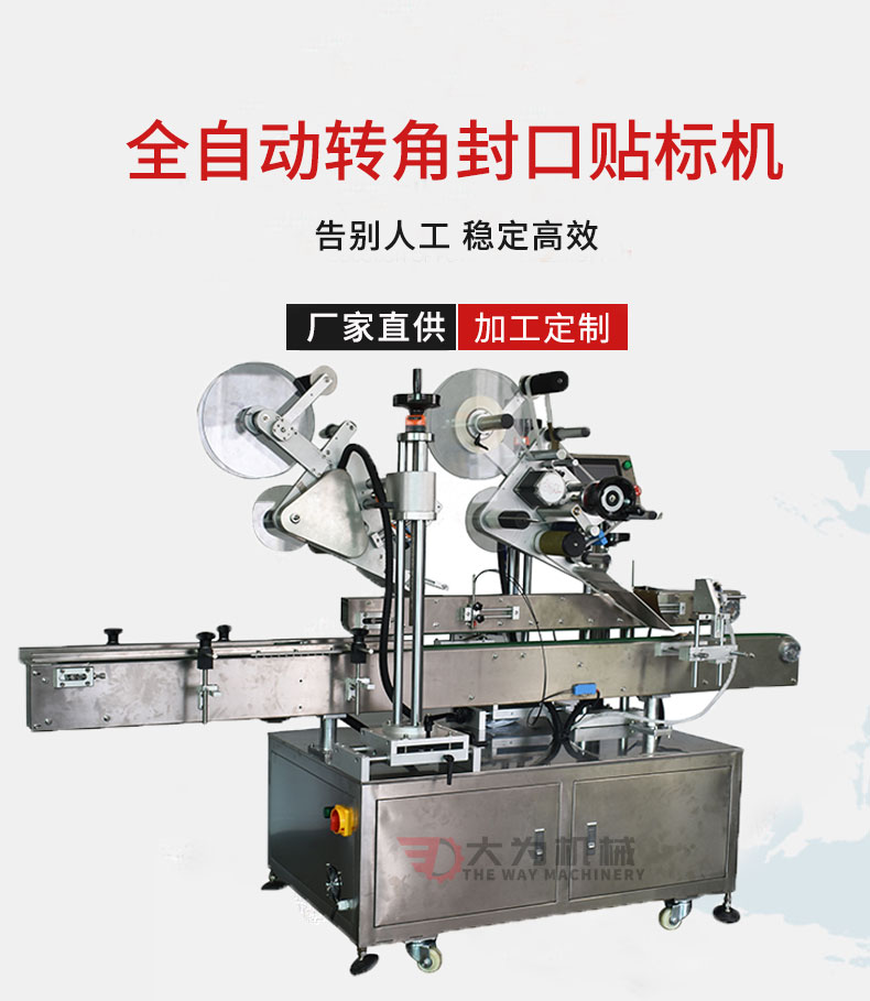 全自動(dòng)轉(zhuǎn)角封口貼標(biāo)機(jī)(圖1) 全自動(dòng)轉(zhuǎn)角封口貼標(biāo)機(jī)(圖1)